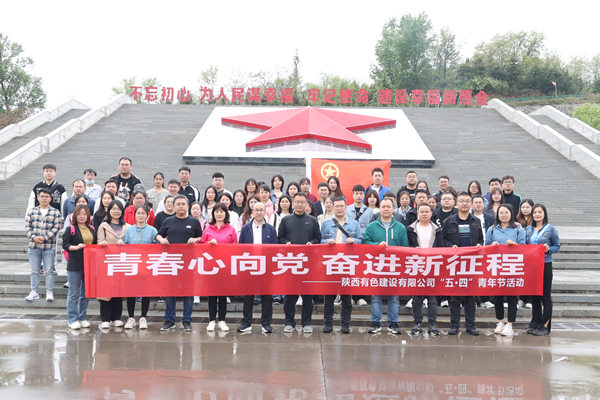 青春心向黨 奮進(jìn)新征程——公司開(kāi)展“五四”青年節(jié)主題活動(dòng)