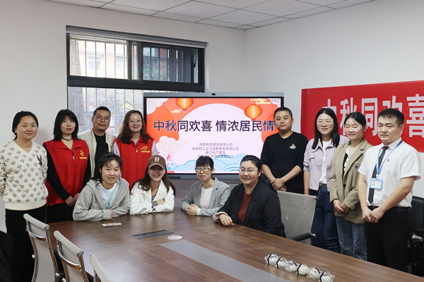 中秋同歡喜 情濃居民情  ——公司第一、第四黨支部及團總支志愿者服務(wù)隊與大雁塔街道辦經(jīng)九南路社區(qū)開展喜迎中秋活動