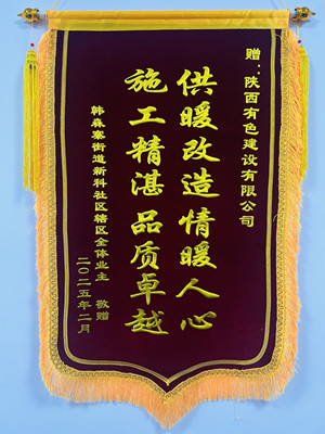 新年新征程，錦旗開(kāi)新篇！