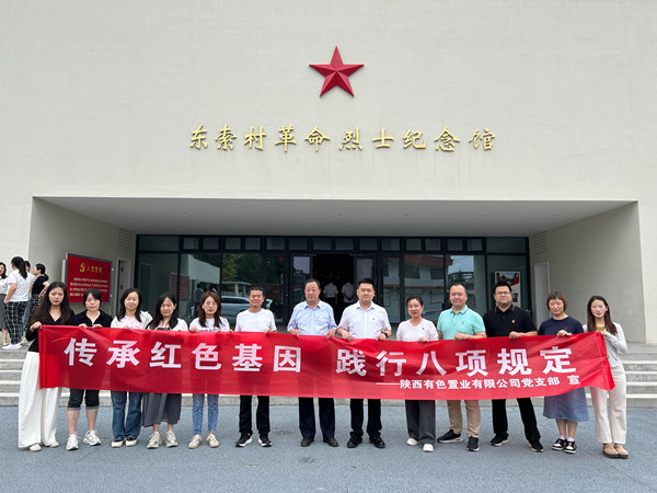 傳承紅色基因，踐行八項(xiàng)規(guī)定 ——有色置業(yè)黨支部赴鄠邑區(qū)東索村革命烈士紀(jì)念館參觀學(xué)習(xí)