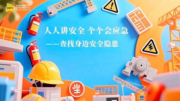 安全生產(chǎn)月 | 公司多管齊下筑牢安全防線，共同守護(hù)生命底色