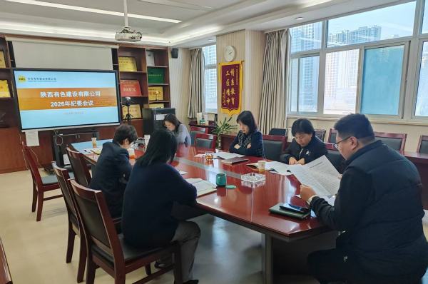 深學(xué)篤行強(qiáng)擔(dān)當(dāng) 明規(guī)立矩護(hù)發(fā)展——公司召開2026年第一次紀(jì)律檢查委員會(huì)會(huì)議